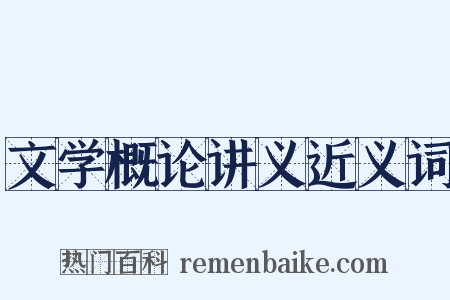 文学概论讲义近义词是什么意思的图片
